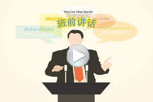 班前講話視頻集